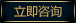 立即咨询