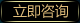 立即咨询