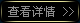 查看详情